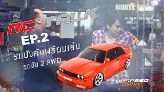 รถบังคับดริฟท์พร้อมเล่น RC TALK EP.2