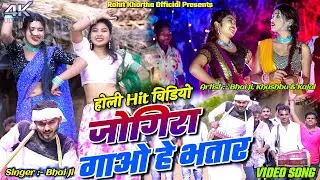 Jogira Gawo Hai Bhatar || Bhai Ji,  Khushubu & Kajal || New Khortha Holi Video Song 2024