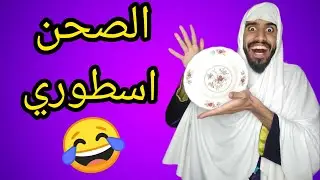 شولاقة و صحن اسطوري 😂😂