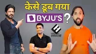 केसे बर्बाद हुआ Byju's | Byju's Secrets Exposed: What Really Happened? | Mr. INDIAN EXPOSURE