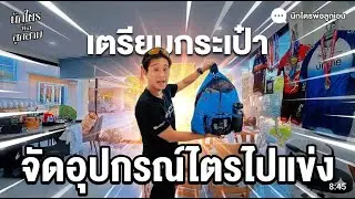 จัดของว่าย-ปั่น-วิ่ง แพคกระเป๋าไตร-ไปด้วยกัน