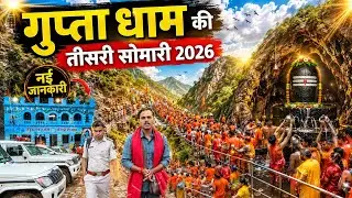 gupta dham | gupta dham 2026 | gupta dham ke video | gupta dham ka video | gupta dham new update