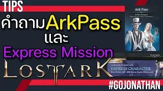 คลายความสงสัย ArkPass กับ Express Mission - Lost Ark