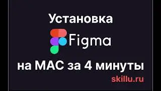 Figma для MAC (macbook/macOS). Скачивание, установка, регистрация
