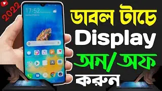 কিভাবে স্ক্রিনে ডাবল টাচ করে ডিসপ্লে অন // অফ করব || Double Tap Screen On Off 2022 || YouTuber Rafiq