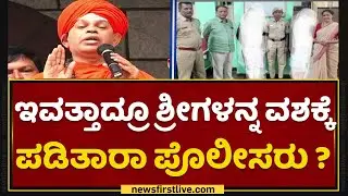 Murugha Sharanaru : ಇವತ್ತಾದ್ರೂ ಶ್ರೀಗಳನ್ನ ವಶಕ್ಕೆ ಪಡಿತಾರಾ ಪೊಲೀಸರು ? | Muruga Rajendra Mata | NewsFirst
