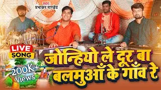 #Prabhakar Pandey || जोन्हियो ले दूर बा बलमुआँ के गाँव रे || Gaytri Thakur || #Bhojpuri Live