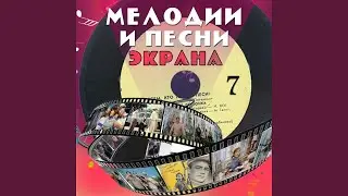 Песня (Из к/ф 