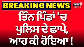 Moga News | ਤਿੰਨ ਪਿੰਡਾਂ 'ਚ ਪੁਲਿਸ ਦੇ ਛਾਪੇ, ਆਹ ਕੀ ਹੋਇਆ! | Punjab Police | Drug Issue | N18V
