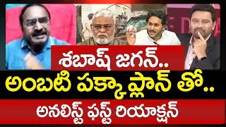 Analyst Krishnanjeneyulu Revealed SENSATIONAL Truths Behind Ambati Rambabu Comments On Chandrababu