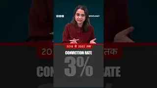 UAPA के मामलों में Coviction Rate को लेकर क्या हैं सरकार के आंकड़े? | (BBC Hindi)