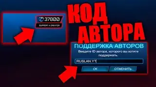 1000 ПОДПИСЧИКОВ! СОЗДАЛ КОД АВТОРА В РОКЕТ ЛИГЕ! - ROCKET LEAGUE