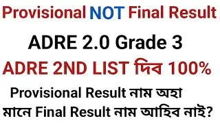 ADRE 2.0 Grade 3 Result / Result ৰ 2nd List আকৌ দিব ❤️ / Provisional vs Final Result /