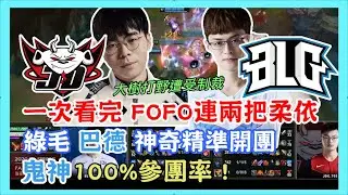 JDG VS BLG，一次看完 FOFO連兩把柔依，綠毛 巴德 神奇精準開團 鬼神100%參團率，BLG鐵頭大樹+柔依 卻遭 JDG狠狠D 直落二，2020 LPL春季賽