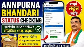 Annapurna Bhandar Application Status Check 2026 | মোবাইল দিয়ে আবেদন স্ট্যাটাস চেক করবেন কীভাবে।