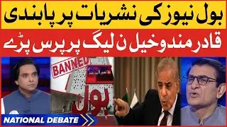 BOL News Transmission Ban Again | Qadir Mandokhail Angry On Imported Government | Breaking News