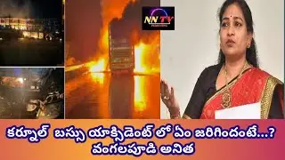 బస్సు ప్రమాదం AP Home Minister Vangalapudi Anitha Press Briefing on Kurnool Bus Fire Accident ||NNTV