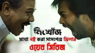 Nikhoj  নিখোঁজ Full web Series Explanation | Chorki Original Series