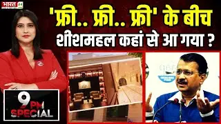 Delhi Sheeshmahal Controversy: 'फ्री.. फ्री.. फ्री' के बीच शीशमहल कहां से आ गया? | Kejriwal | News