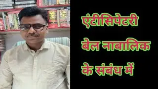 About Anticipatory Bail of Minor