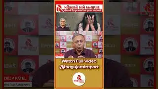 મહિલાઓ સામેના અત્યાચાર | Crime against women in Gujarat