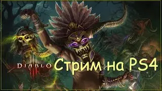 Стрим по Diablo 3 PS4
