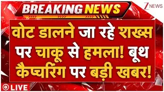 Knife Attack In Bihar Voting LIVE: वोट डालने जा रहे शख्स पर चाकू से हमला! बूथ कैप्चरिंग पर बड़ी खबर!
