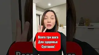 Три шага для здоровья суставов #артрит #здоров #артроз