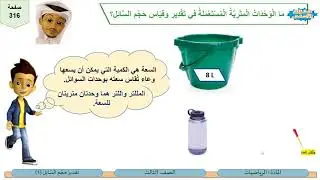 الصف الثالث  الرياضيات  تقدير حجم السائل 1