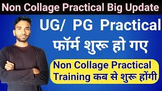 Rajasthan University Private UG/PG Practical Exam 2022 | B.A/B.SC/M.A/M.SC | Practical Training