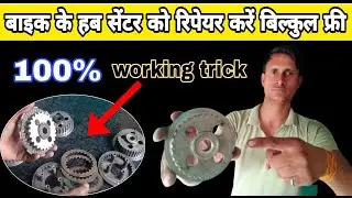 बाइक का क्लच हब सेंटर खराब होने पर कैसे रिपेयर करें बिल्कुल फ्री 🔥। how to repair clutch hub centre😱