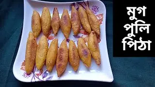 মুগ পুলি পিঠা / Mug pull Pitha Recipe / Bhaja Puli Pitha Recipe