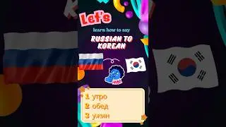Russian to Korean - speaking 'утро' Like a Local in korean #shorts, #korean, #koreanwords