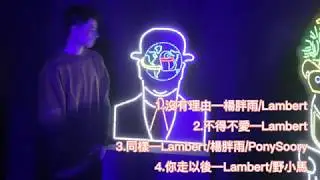 音樂人Lambert合集【無損音質】【抖音熱門歌曲】《沒有理由、不得不愛、同樣、你走以後》
