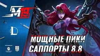 Мощные пики &ndash; Саппорты | Лига Легенд [PATCH 8.8]