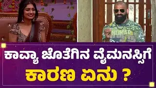 Mutant Raghu : Kavya Shaiva ಜೊತೆಗಿನ ವೈಮನಸ್ಸಿಗೆ ಕಾರಣ ಏನು ? | Bigg Boss Kannada Season 12 |@FilmyFirst