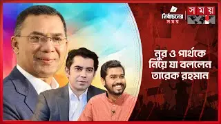 ১৩ তারিখ থেকে আমাদের প্রার্থীরা জনগণের পায়ে পড়ে থাকবে: তারেক রহমান | Tarique Rahman | Election