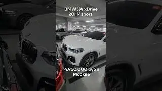 BMW X4 xDrive 20i Msport X Exclusive Edition Авто из Кореи , 4.950.000 руб в Москве #bmw #x4
