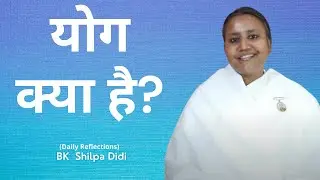 योग क्या है?: BK Shilpa #मुरलीमंथन #murlimanthan