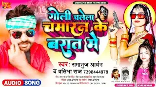 #Viral_Song | गोली चलेला चमारन के बारात में | Goli Chalela Chamaran Ke Barat Me |#Ramanuj & Pratibha