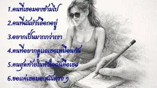เพลงผู้หญิง 