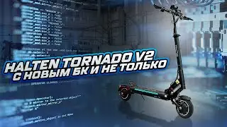 Halten Tornado V2. Подробно об обновлениях.