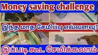 💰 Money saving challenge completed/இப்படியும் சேமிக்கலாம் 👍👍