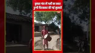 Kupra village of Hamirpur is the hottest in UP, the administration issued this warning by beating drums!