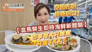 【空姐嘆世界91】【盒馬鮮生即時海鮮新體驗】巴掌咁大只鮑魚只需¥XX！空姐吃到停唔到口！ #北上消費 #mall #美食探店 #chinatravel