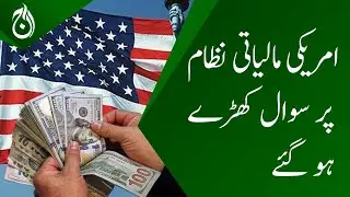 American financial system was questioned - Aaj Exclusive - Aaj Markets
