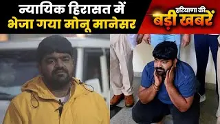 Top News Haryana: Pataudi Court में पेश हुआ Monu Manesar, 14 दिन की न्यायिक हिरासत में भेजा....
