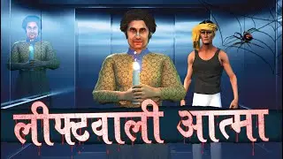 लिफ्टवाली आत्मा | Haunted Lift | Horror Stories | Stories in Hindi | Bedtime Stories