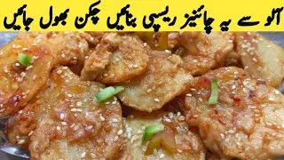 Chinese potato chilli dry recipe | Sweet & Sour Potato chilli recipe | Potato dry | Multani Tarkaa 