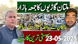 Multan Car Juma Bazar 2025 | سستی گاڑیاں بازار میں | Used Cars Market Tour | Sohiah Motors Vlogs